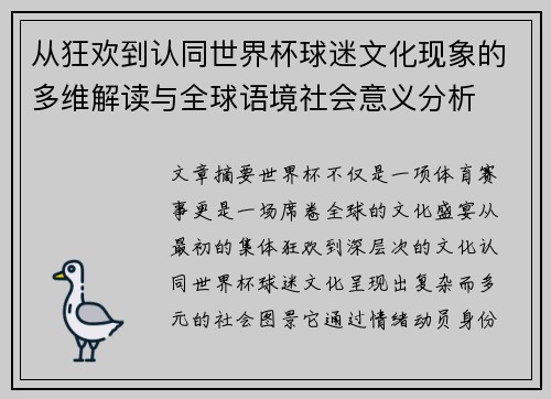 从狂欢到认同世界杯球迷文化现象的多维解读与全球语境社会意义分析