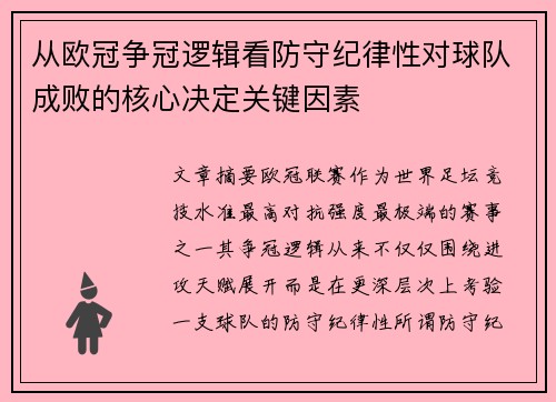 从欧冠争冠逻辑看防守纪律性对球队成败的核心决定关键因素