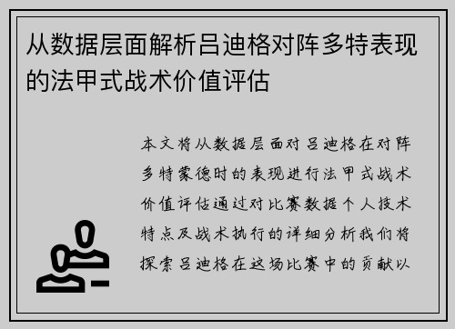 从数据层面解析吕迪格对阵多特表现的法甲式战术价值评估