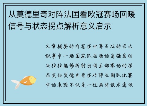 从莫德里奇对阵法国看欧冠赛场回暖信号与状态拐点解析意义启示 从莫德里奇对阵法国看欧冠赛场回暖信号与状态拐点解析意义启示