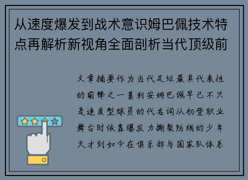 从速度爆发到战术意识姆巴佩技术特点再解析新视角全面剖析当代顶级前锋 从速度爆发到战术意识姆巴佩技术特点再解析新视角全面剖析当代顶级前锋