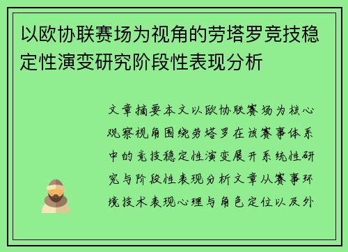 以欧协联赛场为视角的劳塔罗竞技稳定性演变研究阶段性表现分析 以欧协联赛场为视角的劳塔罗竞技稳定性演变研究阶段性表现分析