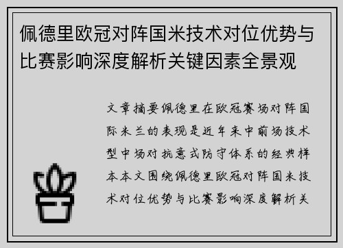 佩德里欧冠对阵国米技术对位优势与比赛影响深度解析关键因素全景观 佩德里欧冠对阵国米技术对位优势与比赛影响深度解析关键因素全景观