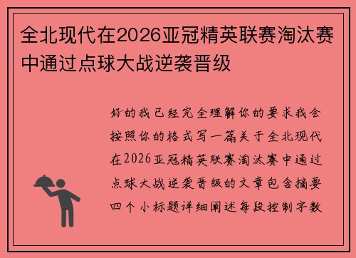 全北现代在2026亚冠精英联赛淘汰赛中通过点球大战逆袭晋级 全北现代在2026亚冠精英联赛淘汰赛中通过点球大战逆袭晋级