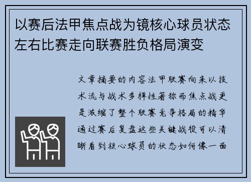 以赛后法甲焦点战为镜核心球员状态左右比赛走向联赛胜负格局演变 以赛后法甲焦点战为镜核心球员状态左右比赛走向联赛胜负格局演变
