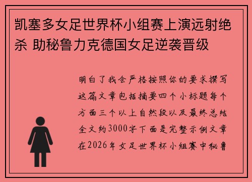 凯塞多女足世界杯小组赛上演远射绝杀 助秘鲁力克德国女足逆袭晋级 凯塞多女足世界杯小组赛上演远射绝杀 助秘鲁力克德国女足逆袭晋级