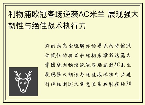 利物浦欧冠客场逆袭AC米兰 展现强大韧性与绝佳战术执行力 利物浦欧冠客场逆袭AC米兰 展现强大韧性与绝佳战术执行力