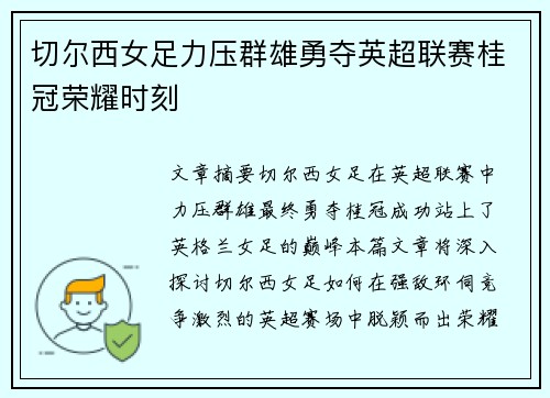 切尔西女足力压群雄勇夺英超联赛桂冠荣耀时刻 切尔西女足力压群雄勇夺英超联赛桂冠荣耀时刻