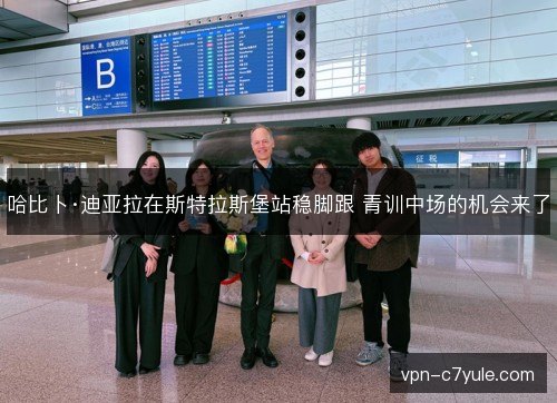 哈比卜·迪亚拉在斯特拉斯堡站稳脚跟 青训中场的机会来了 哈比卜·迪亚拉在斯特拉斯堡站稳脚跟 青训中场的机会来了